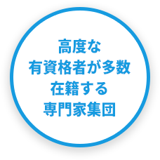 高度な有資格者が多数在籍する専門家集団