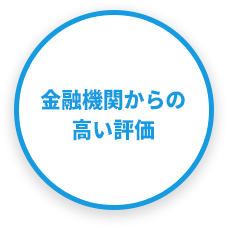 金融機関からの高い評価