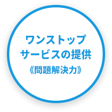 ワンストップサービスの提供《問題解決力》