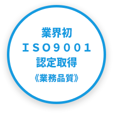 業界初ＩＳＯ９００１認定取得《業務品質》