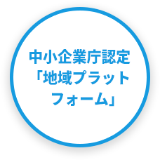 中小企業庁認定「地域プラットフォーム」