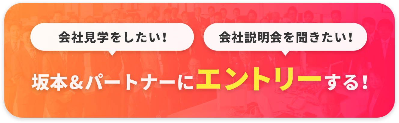 会社見学をしたい！会社説明会を聞きたい！坂本&パートナーにエントリーする！テレワーク対応しています！