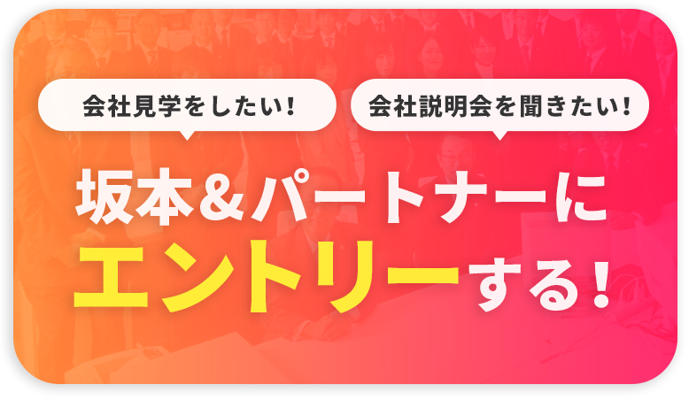 会社見学をしたい！会社説明会を聞きたい！坂本&パートナーにエントリーする！テレワーク対応しています！