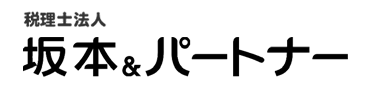 税理士法人 坂本&パートナー 株式会社 坂本＆パートナー