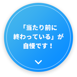 「当たり前に終わっている」が自慢です！