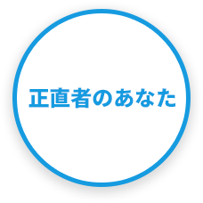 正直者のあなた