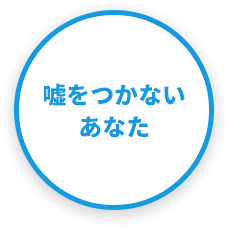 嘘をつかないあなた