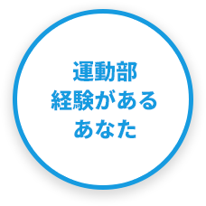 運動部経験があるあなた