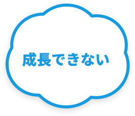 同じ仕事の繰り返し