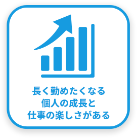 長く勤めたくなる個人の成長と仕事の楽しさがある