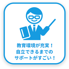 教育環境が充実！自立できるまでのサポートがすごい！