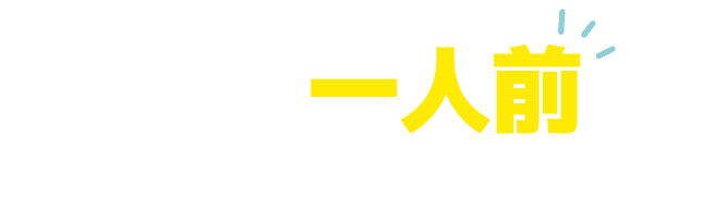 坂本＆パートナーの仕事は3年で、一人前へ。プロになって経営者と対等に話せる仕事