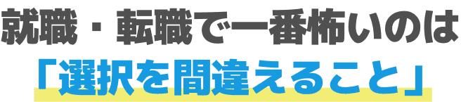 就職・転職で一番怖いのは「選択を間違えること」