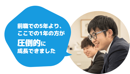 前職での5年より、ここでの1年の方が圧倒的に成長できました