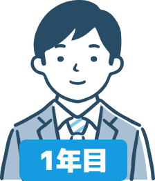 1年目