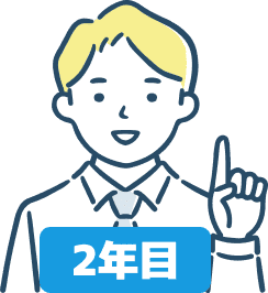 2年目