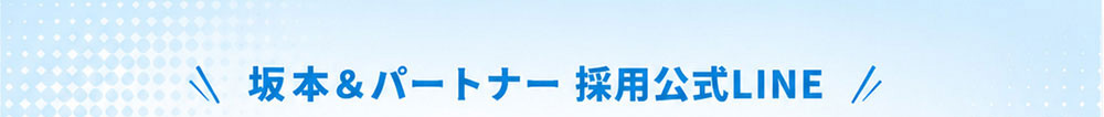 坂本＆パートナー採用公式LINE