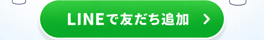 LINEで友だち追加