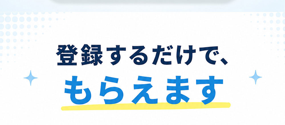 登録するだけで、もらえます
