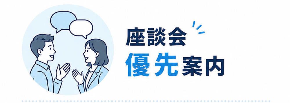 座談会に 優先案内