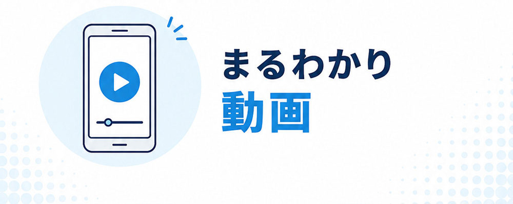 まるわかり 動画
