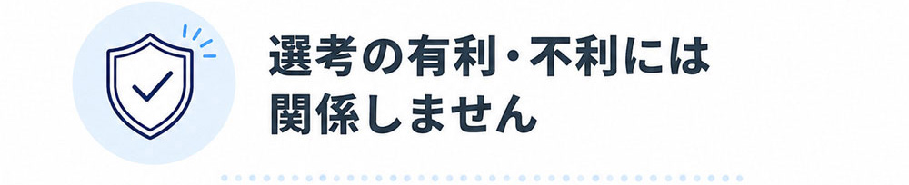 選考の有利・不利には関係しません