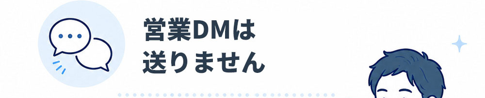 営業DMは送りません