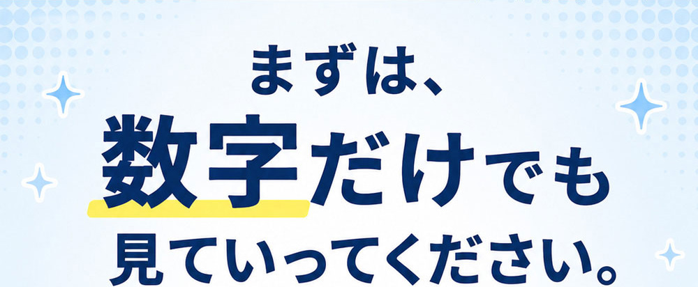 まずは、数字だけでも見ていってください。