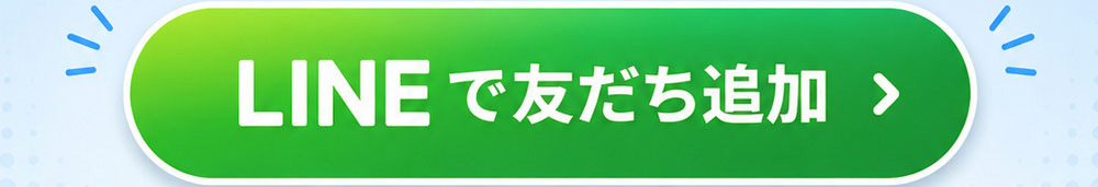 LINEで友だち追加